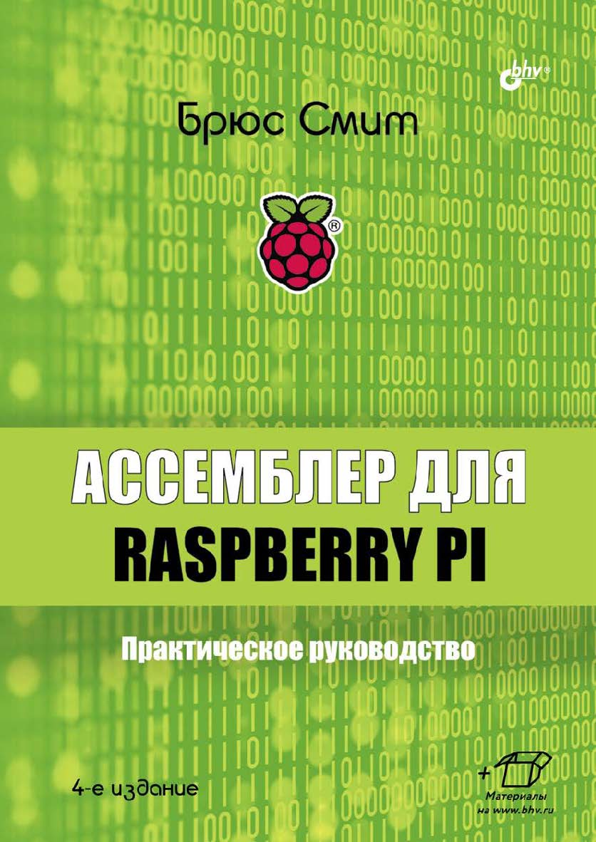 Ассемблер для Raspberry Pi. Практическое руководство: Пер. с англ. — 4-е изд. ISBN 978-5-9775-6801-2