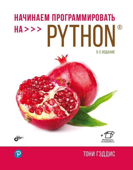 Начинаем программировать на Python. — 5-е изд.: Пер. с англ. ISBN 978-5-9775-6803-6