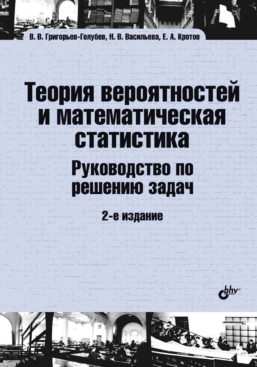 Теория вероятностей и математическая статистика. Руководство по решению задач: учебник. — 2-е изд., испр. и доп. ISBN 978-5-9775-6809-8