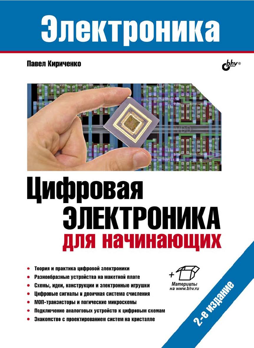 Цифровая электроника для начинающих. — 2-е изд., перераб. и доп. ISBN 978-5-9775-6813-5