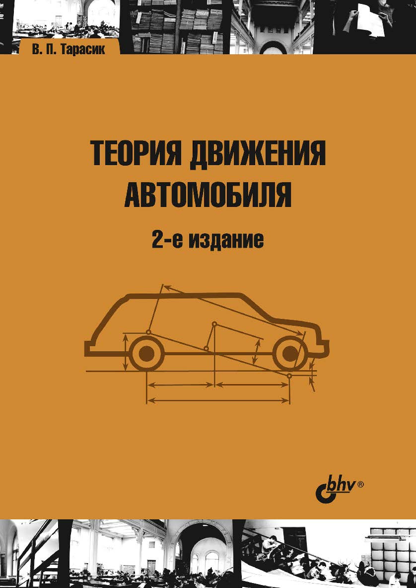 Теория движения автомобиля. — 2-е изд., перераб. и доп. ISBN 978-5-9775-6817-3