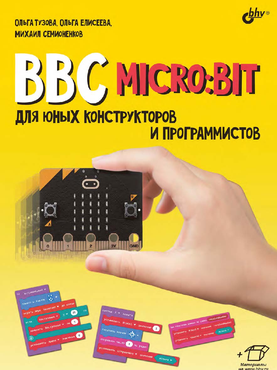 BBC micro:bit для юных конструкторов и программистов ISBN 978-5-9775-6831-9