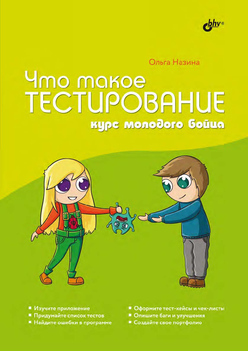 Что такое тестирование. Курс молодого бойца. ISBN 978-5-9775-6835-7