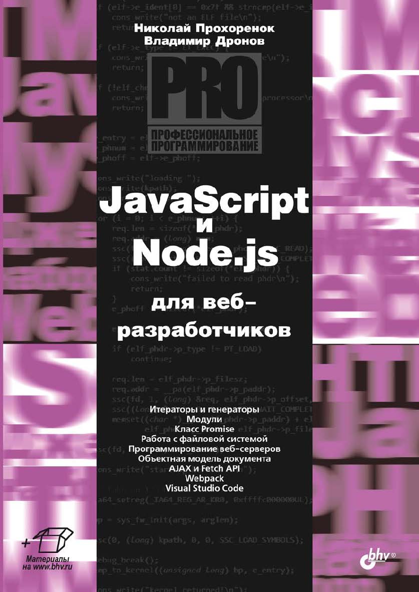 JavaScript и Node.js для веб-разработчиков. ISBN 978-5-9775-6847-0
