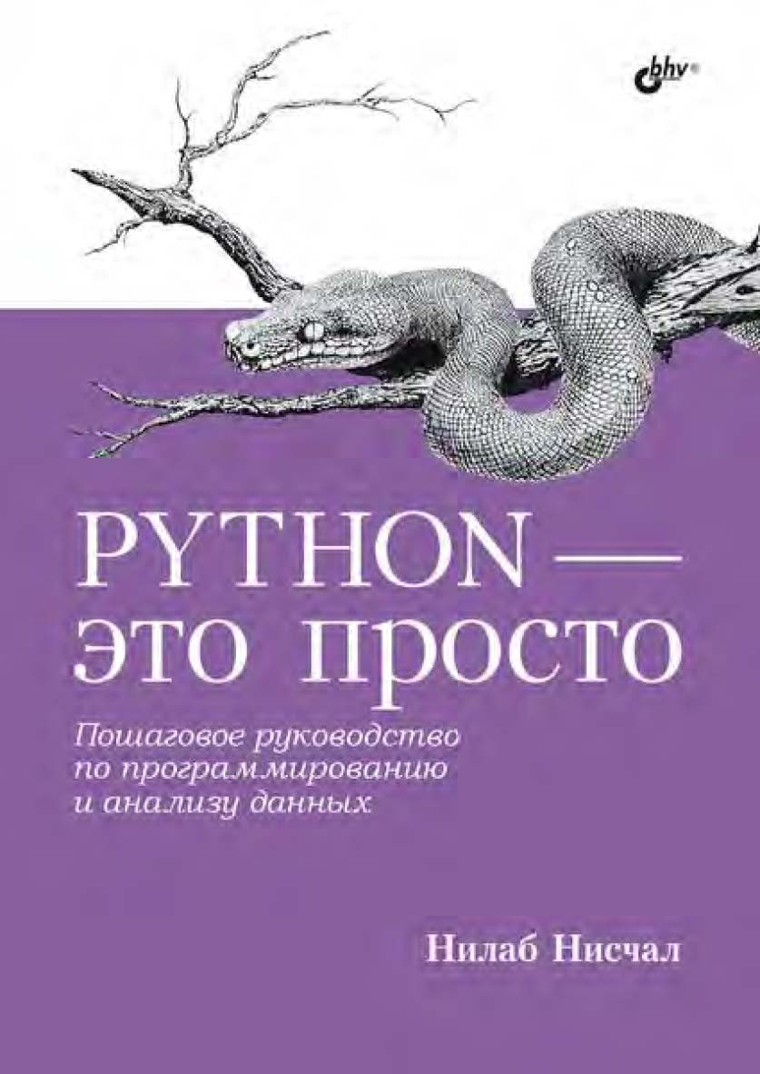 Python — это просто. Пошаговое руководство по программированию и анализу данных: Пер. с англ. ISBN 978-5-9775-6849-4