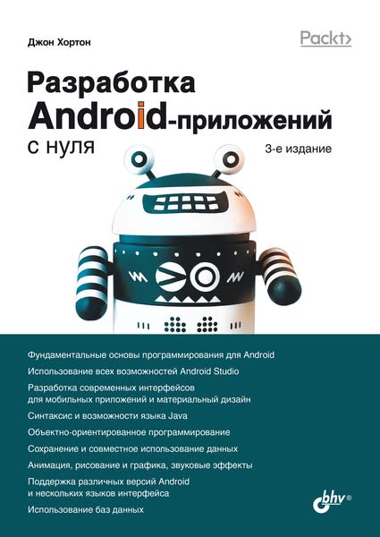 Разработка Android-приложений с нуля. — 3-е изд.: Пер. с англ. ISBN 978-5-9775-9665-7