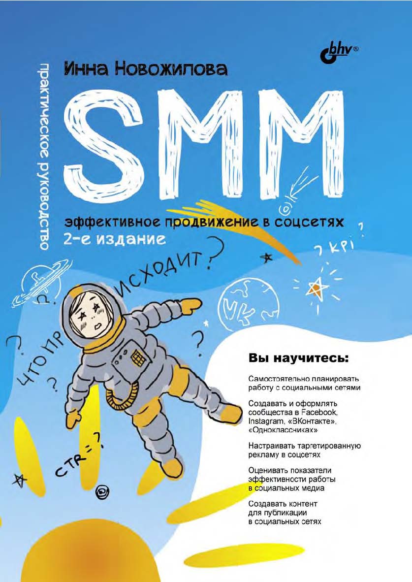 SMM: эффективное продвижение в соцсетях. Практическое руководство. — 2-е изд., перераб. и доп. ISBN 978-5-9775-6861-6