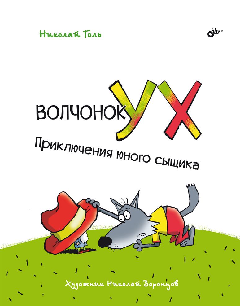 Волчонок Ух. Приключения юного сыщика. ISBN 978-5-9775-6864-7