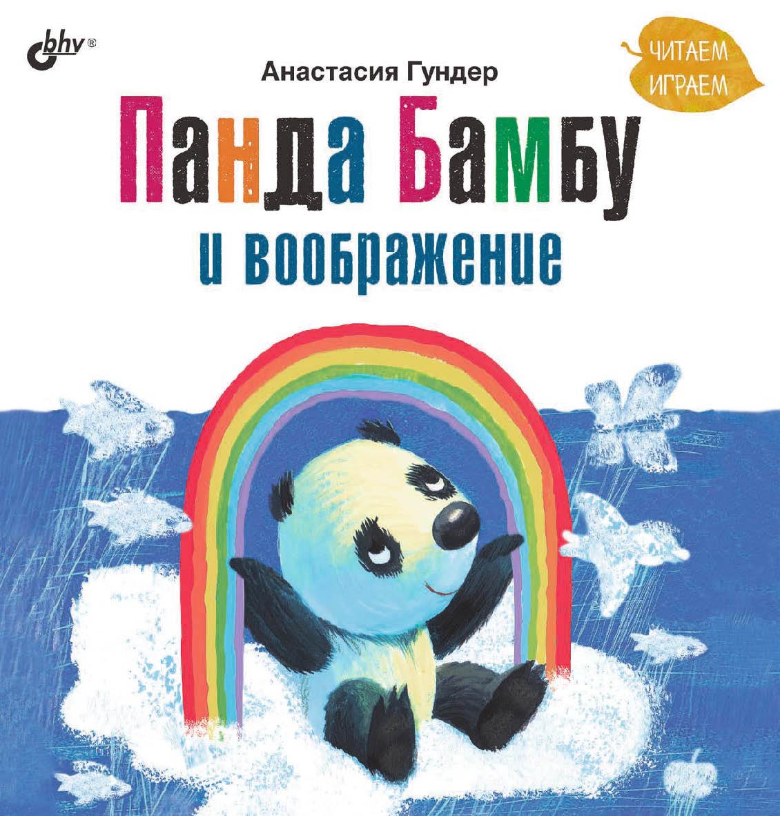 Панда Бамбу и воображение. ISBN 978-5-9775-6876-0