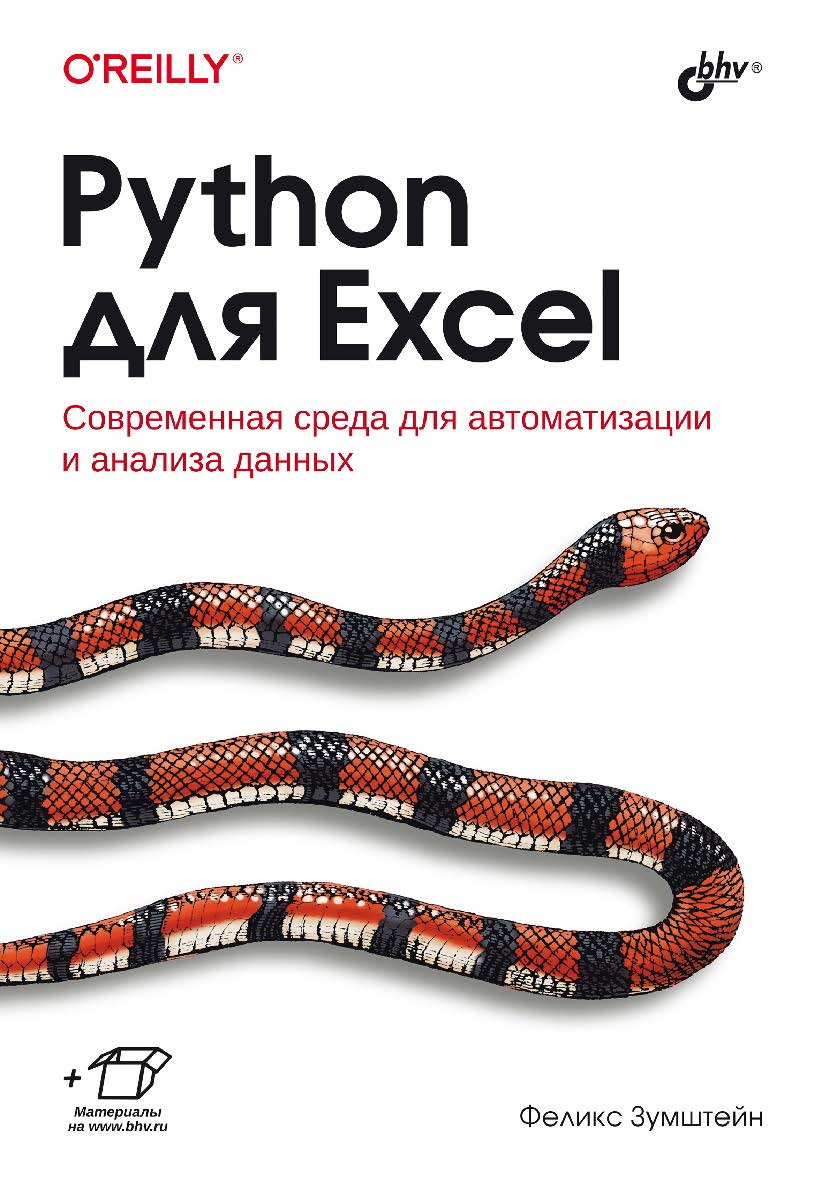 Python для Excel: Пер. с англ. ISBN 978-5-9775-6882-1