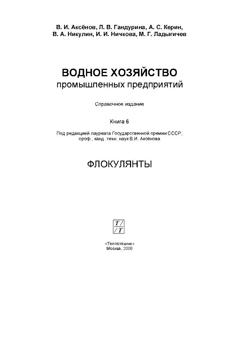 Водное хозяйство промышленных предприятий: Справочное издание: Книга 6 ISBN 978-5-98457-069-5