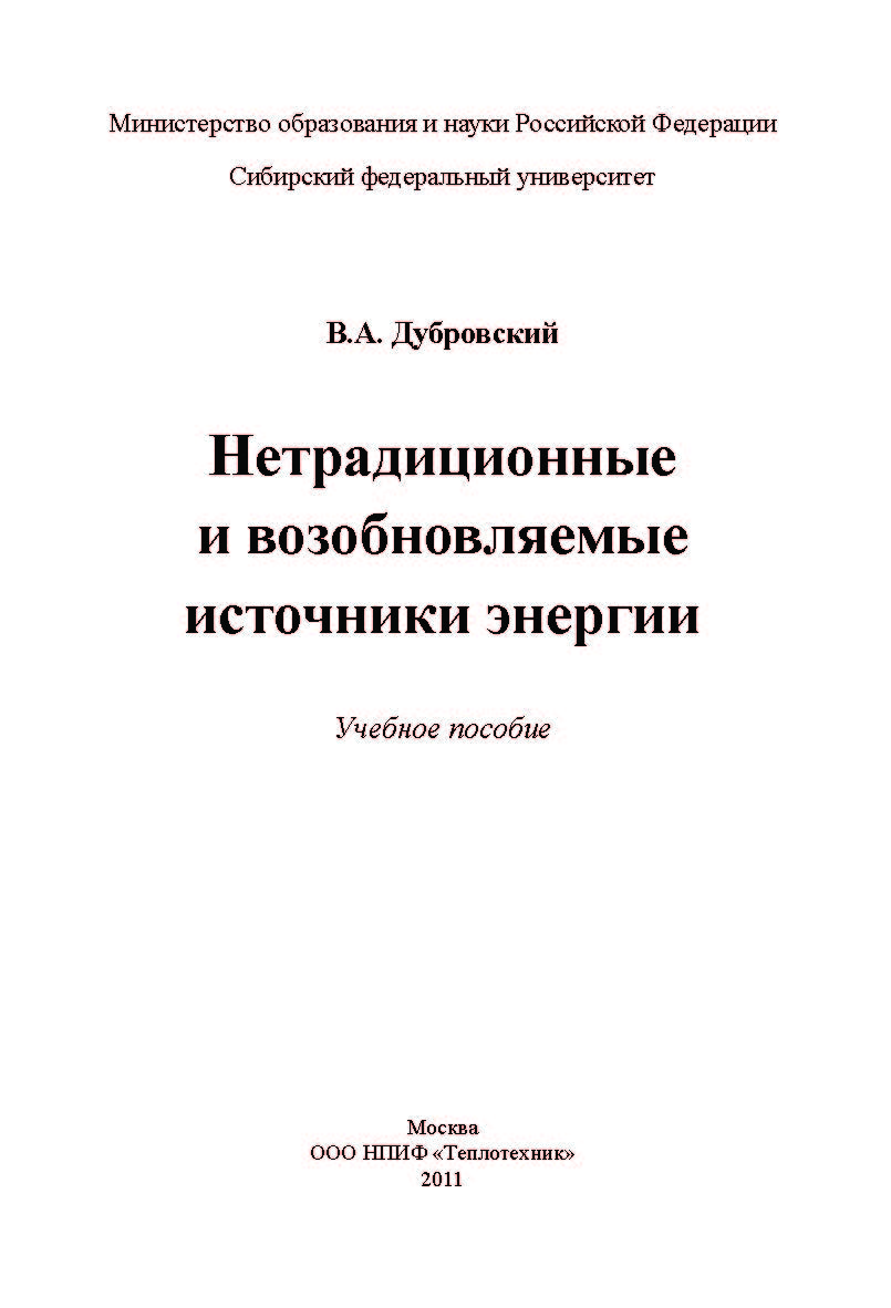 Нетрадиционные и возобновляемые источники энергии: учеб.пособие ISBN 978-5-98457-108-1