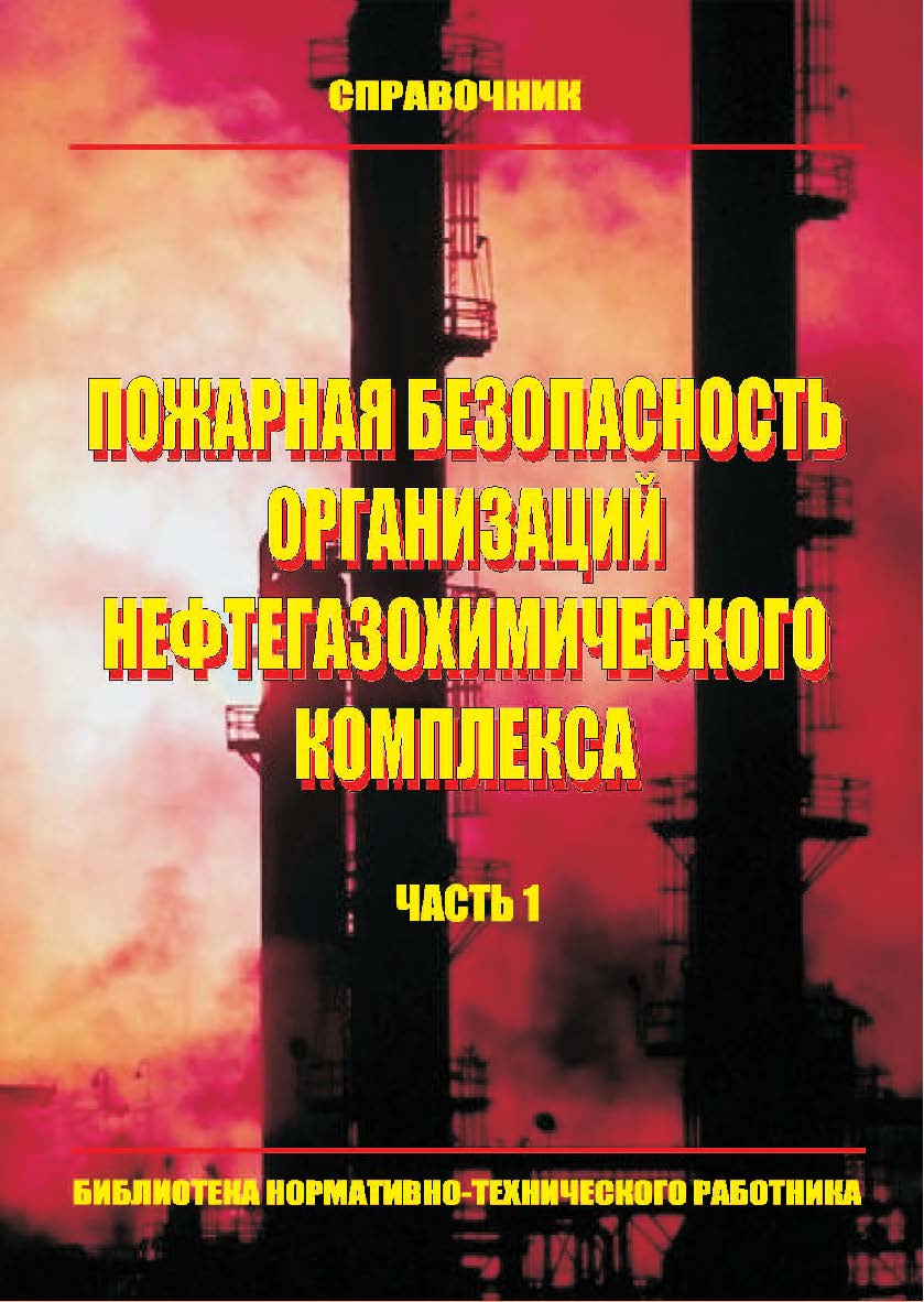 Пожарная безопасность организаций нефтегазохимического комплекса: Справочник. Часть 1. — Библиотека нормативно-технического работника. ISBN 978-5-98629-036-2