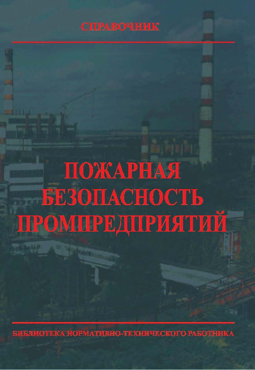 Пожарная безопасность промпредприятий: Справочник. — 3-е изд., перераб. — Библиотека нормативно-технического работника. ISBN 978-5-98629-038-6