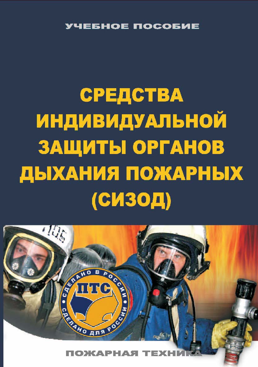 Средства индивидуальной защиты органов дыхания пожарных (СИЗОД): Учеб. пособие. — 2-е изд., перераб. ISBN 978-5-98629-039-3