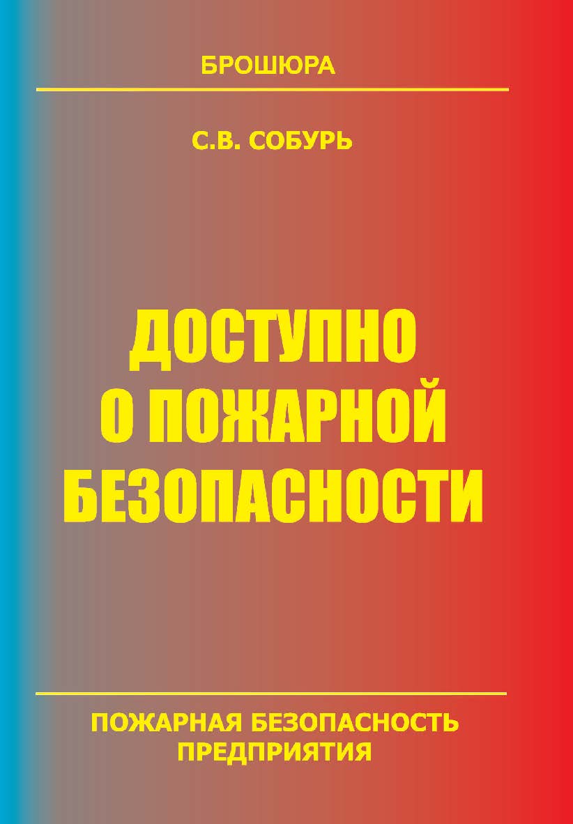 Доступно о пожарной безопасности: Брошюра. — 5-е изд. (с изм.)— Серия “Пожарная безопасность предприятия”. ISBN 978-5-98629-041-6