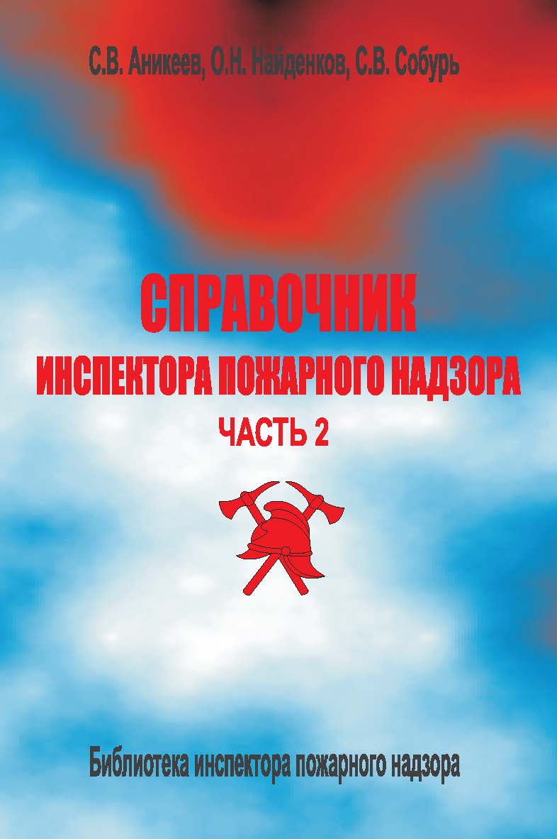 Справочник инспектора пожарного надзора: Справочник в 2-х частях. Часть 2 . — 3-е изд., перераб. — Библиотека инспектора пожарного надзора. ISBN 978-5-98629-049-2