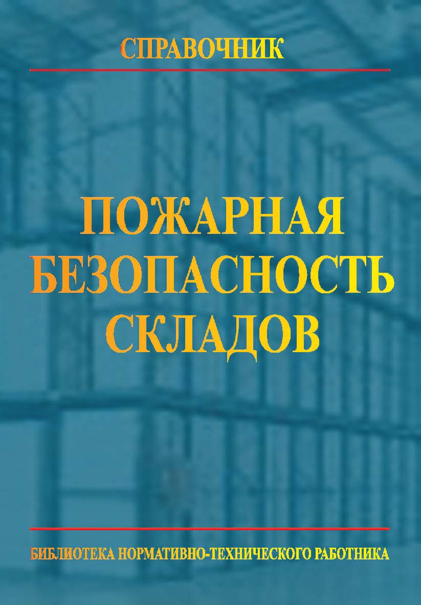 Пожарная безопасность складов: Справочник. — 5-е изд., перераб. — Библиотека нормативно-технического работника. ISBN 978-5-98629-063-8