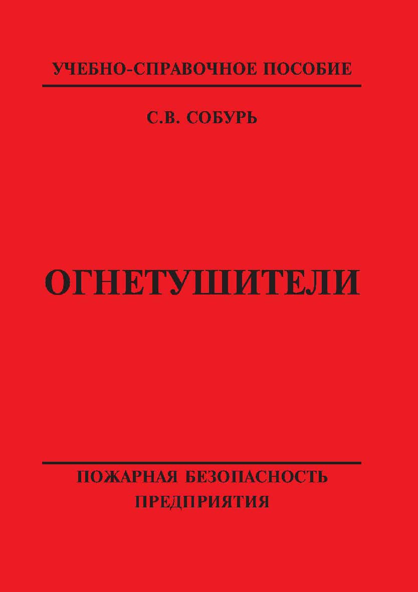 Огнетушители: Учебно-справочное пособие. — 10-е изд., с изм. Серия “Пожарная безопасность предприятия”. ISBN 978-5-98629-076-8