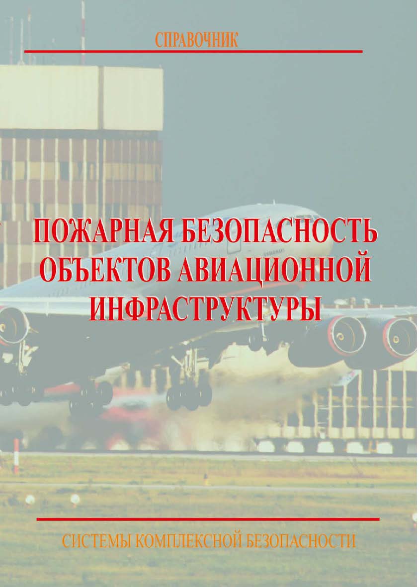 Пожарная безопасность объектов авиационной инфраструктуры: Электрон. справ. — Системы комплексной безопасности. ISBN 978-5-98629-077-5