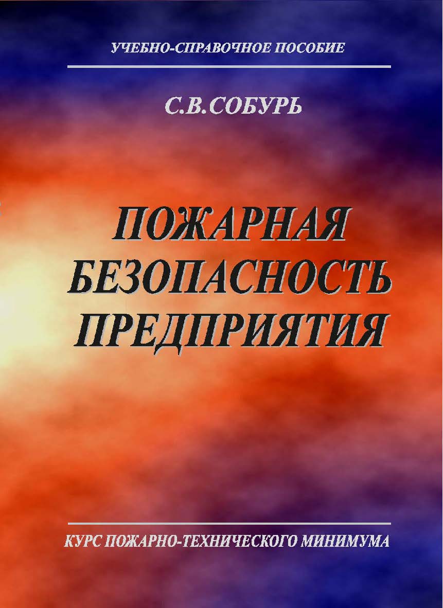 Пожарная безопасность предприятия. Курс пожарно-технического минимума: Учеб.-справ. пособие. — 17-е изд., с изм. ISBN 978-5-98629-079-9