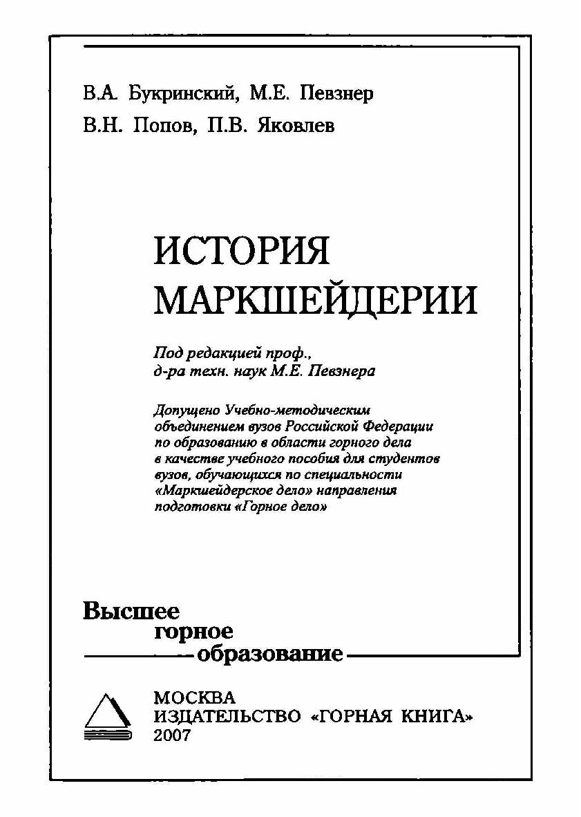 История маркшейдерии: Учебное пособие для вузов ISBN 978-5-98672-043-2