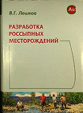 Разработка россыпных месторождений ISBN 978-5-98672-047-0