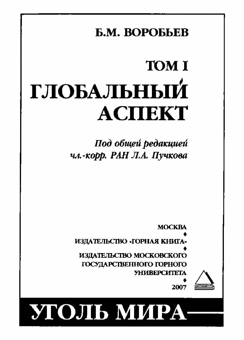 Уголь мира ISBN 978-5-98672-048-7