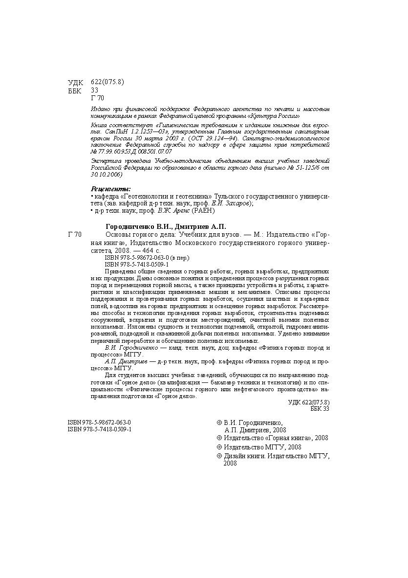 Основы горного дела: Учебник для вузов ISBN 978-5-98672-063-0