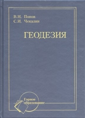 Геодезия ISBN 978-5-98672-078-4
