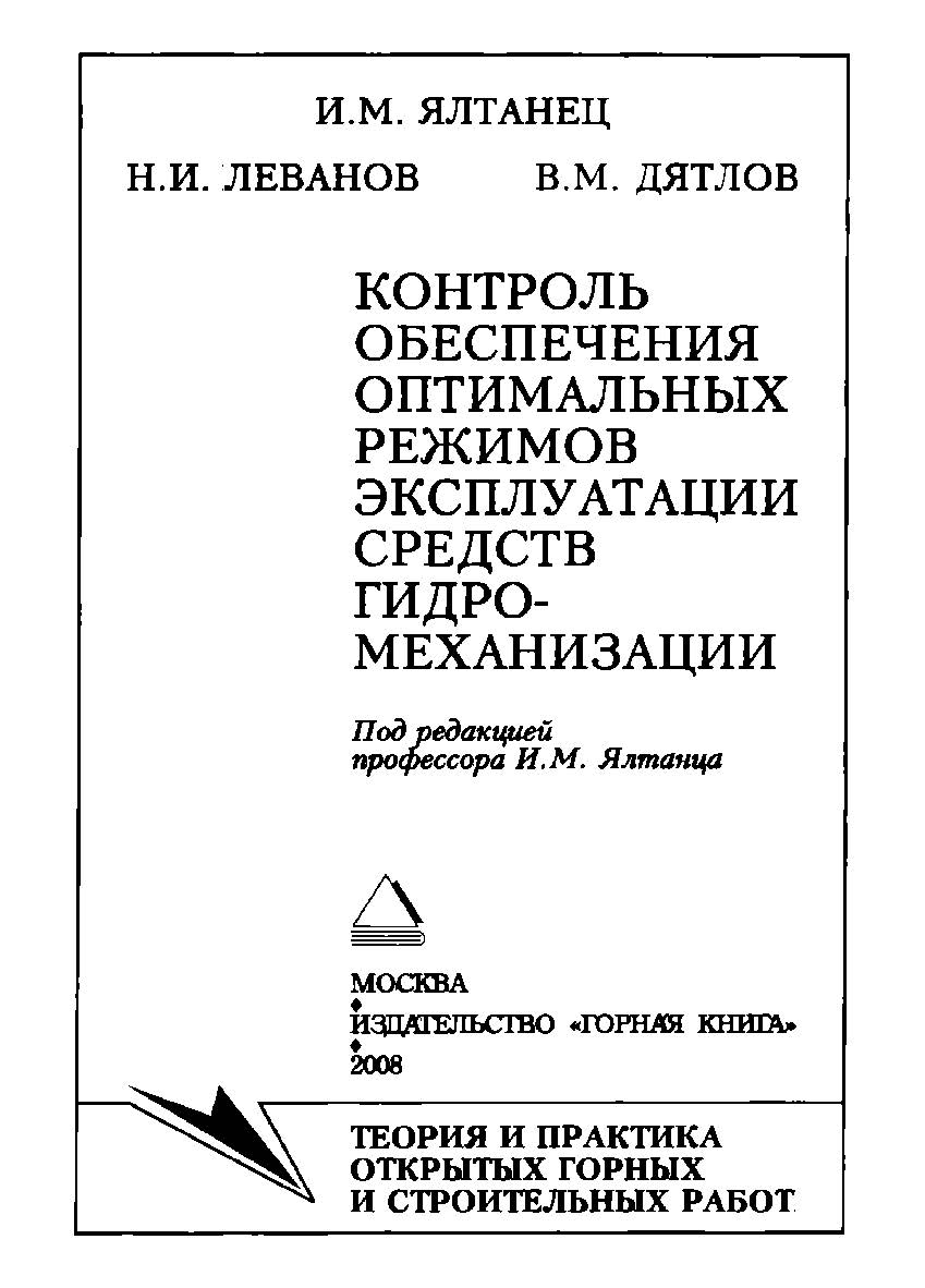 Контроль обеспечения оптимальных режимов эксплуатации средств гидромеханизации ISBN 978-5-98672-085-2