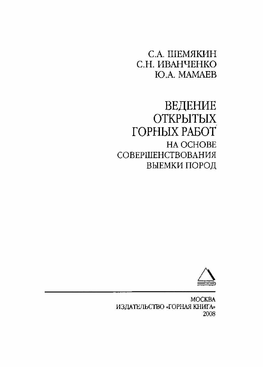 Ведение открытых горных работ на основе совершенствования выемки пород ISBN 978-5-98672-099-9