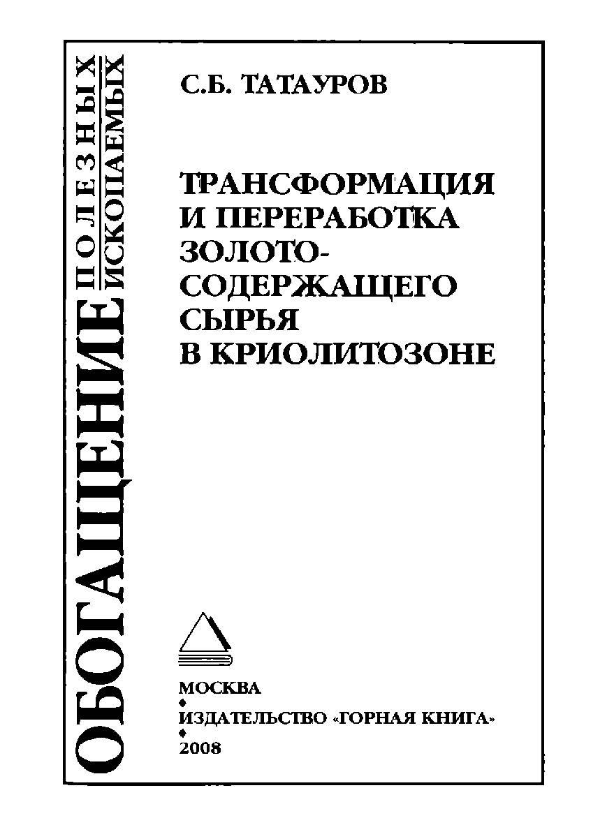 Трансформация и переработка золотосодержащего сырья в криолитозоне ISBN 978-5-98672-108-8