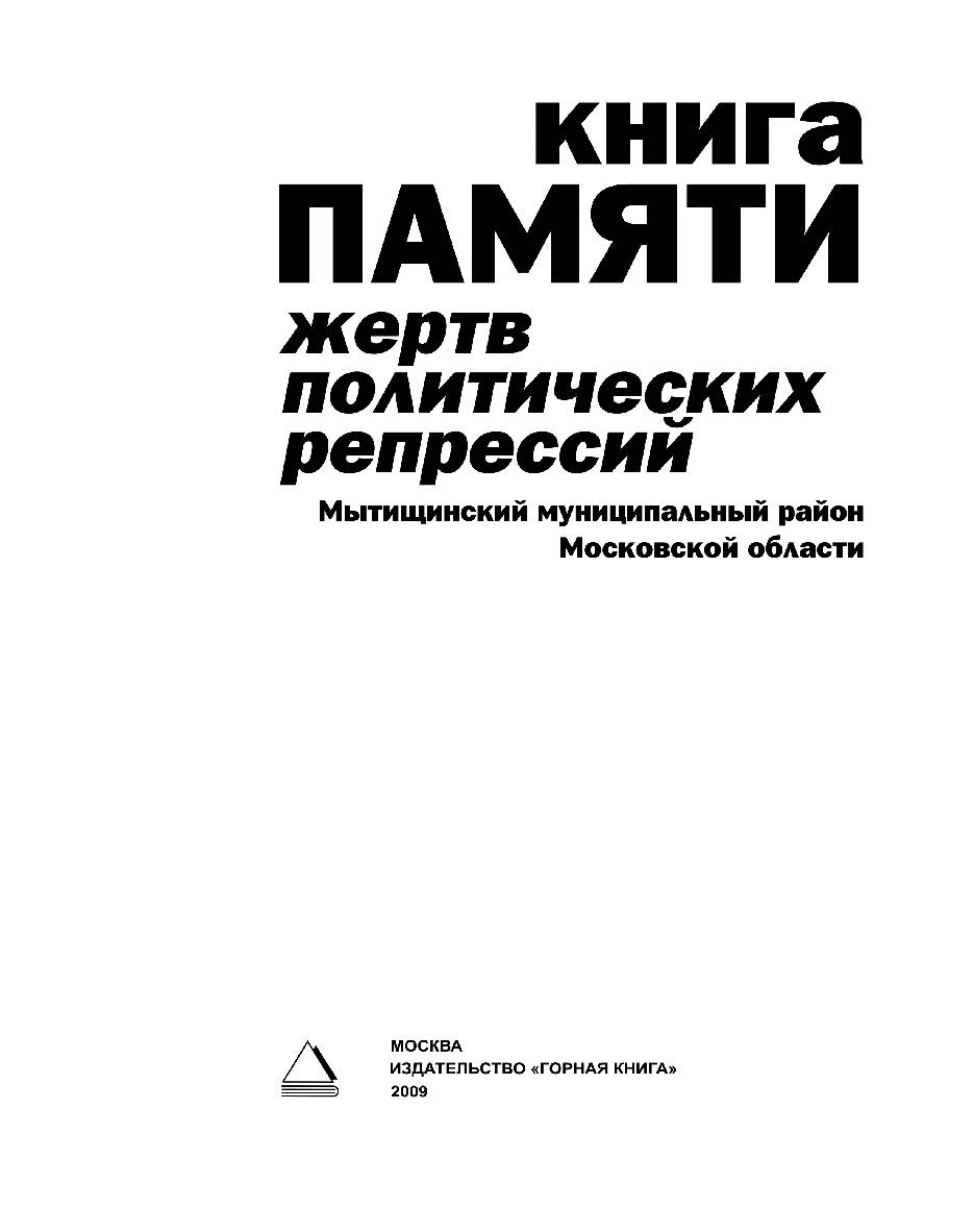 Книга Памяти жертв политических репрессий (Мытищинский муниципальный район Московской области) ISBN 978-5-98672-119-4