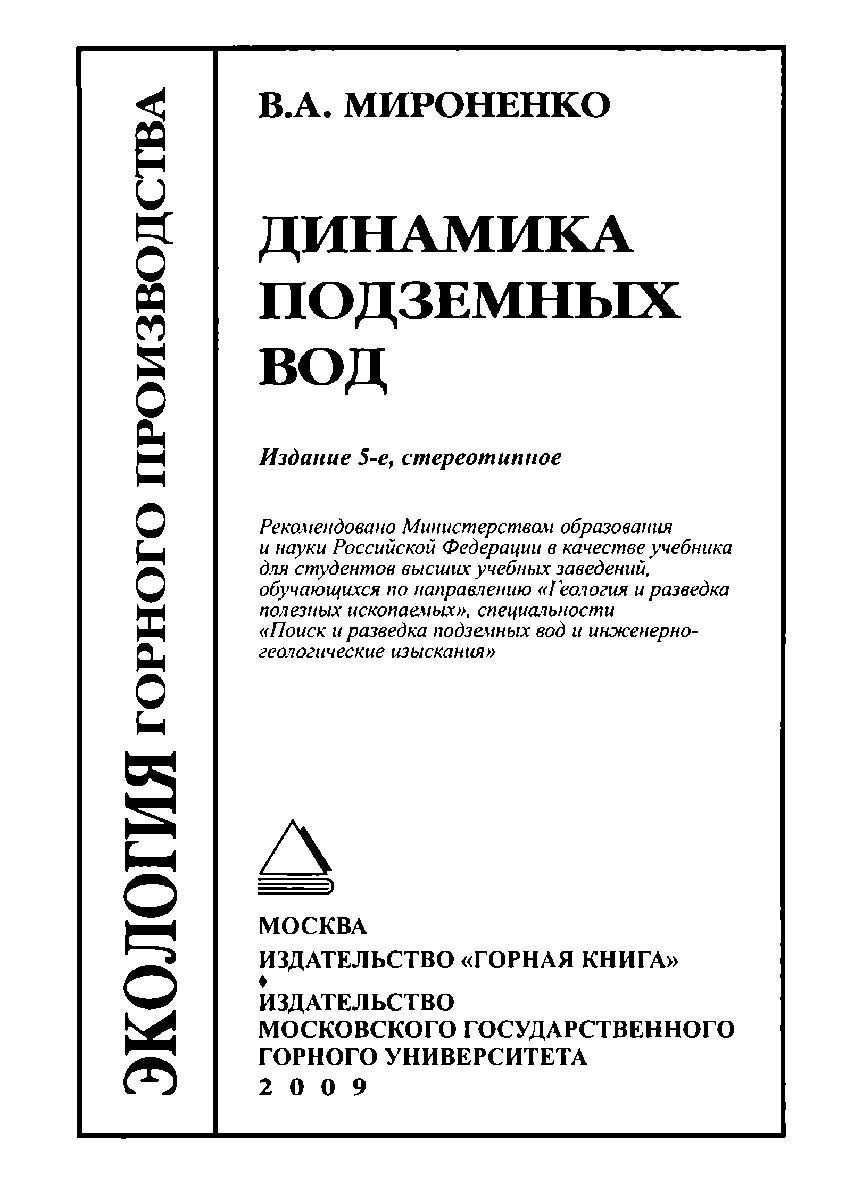 Динамика подземных вод: Учебник для вузов. — 5-е изд., стер. ISBN 978-5-98672-124-8