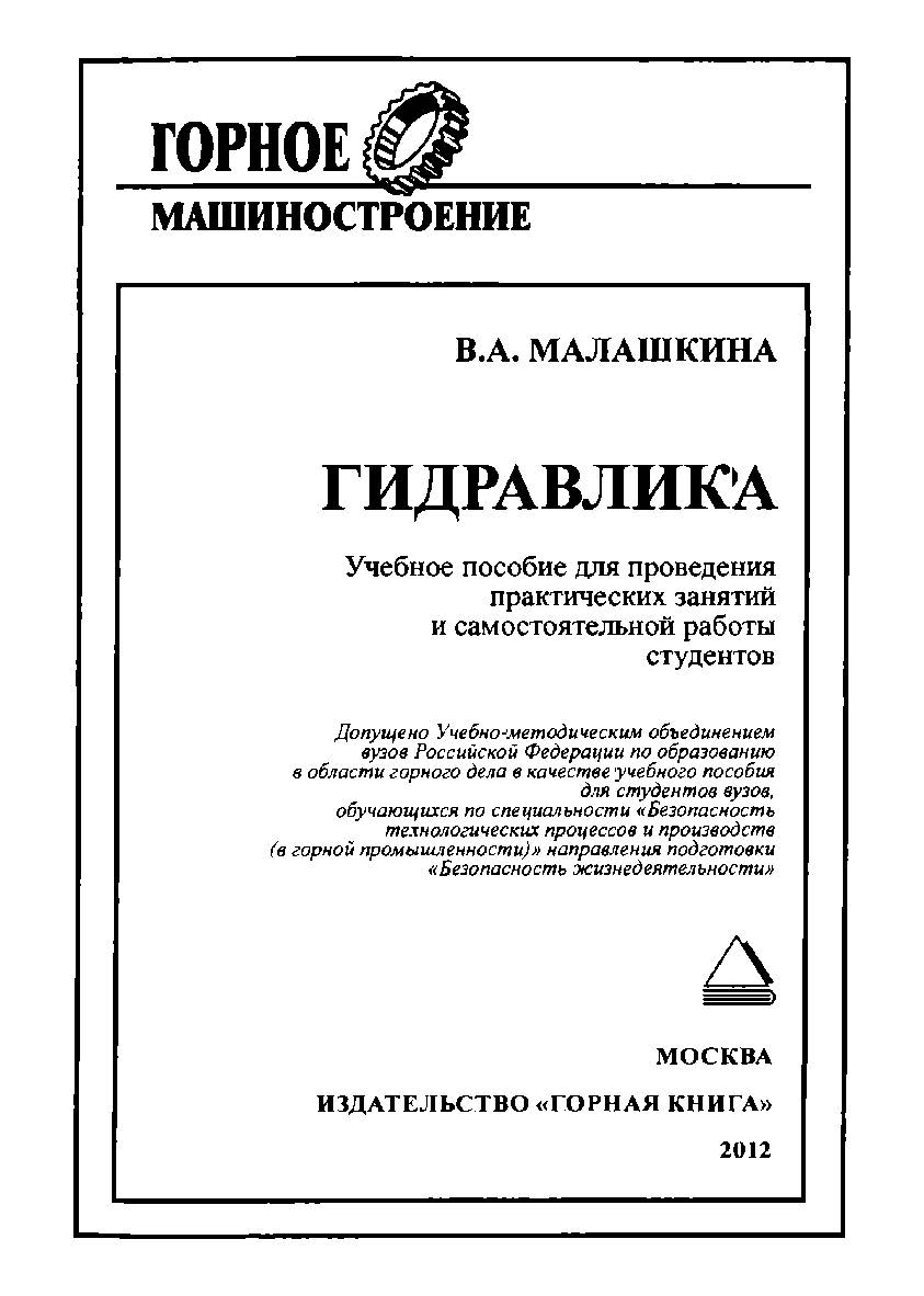 Гидравлика. Учебное пособие для проведения практических занятий и самостоятельной работы студентов. —2-е изд., стер. ISBN 978-5-98672-127-9