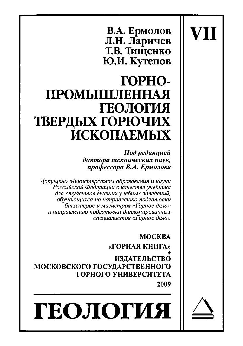 Геология: Учебник для вузов.  — Часть VII: Горно-промышленная геология твердых горючих ископаемых ISBN 978-5-98672-135-4