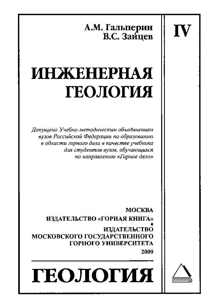 Геология: Часть IV. Инженерная геология: Учебник для вузов ISBN 978-5-98672-158-3_1