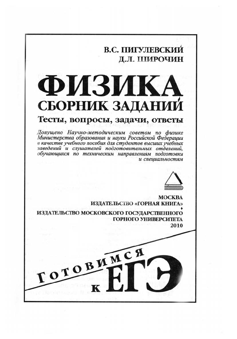 Физика. Сборник заданий: Учебное пособие ISBN 978-5-98672-176-7