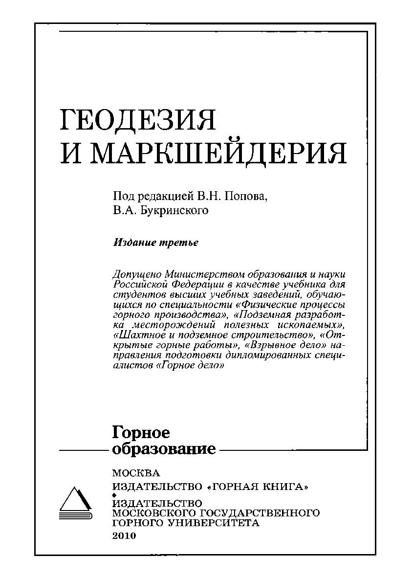 Геодезия и маркшейдерия : Учебник для вузов. — 3-е изд. ISBN 978-5-98672-179-8