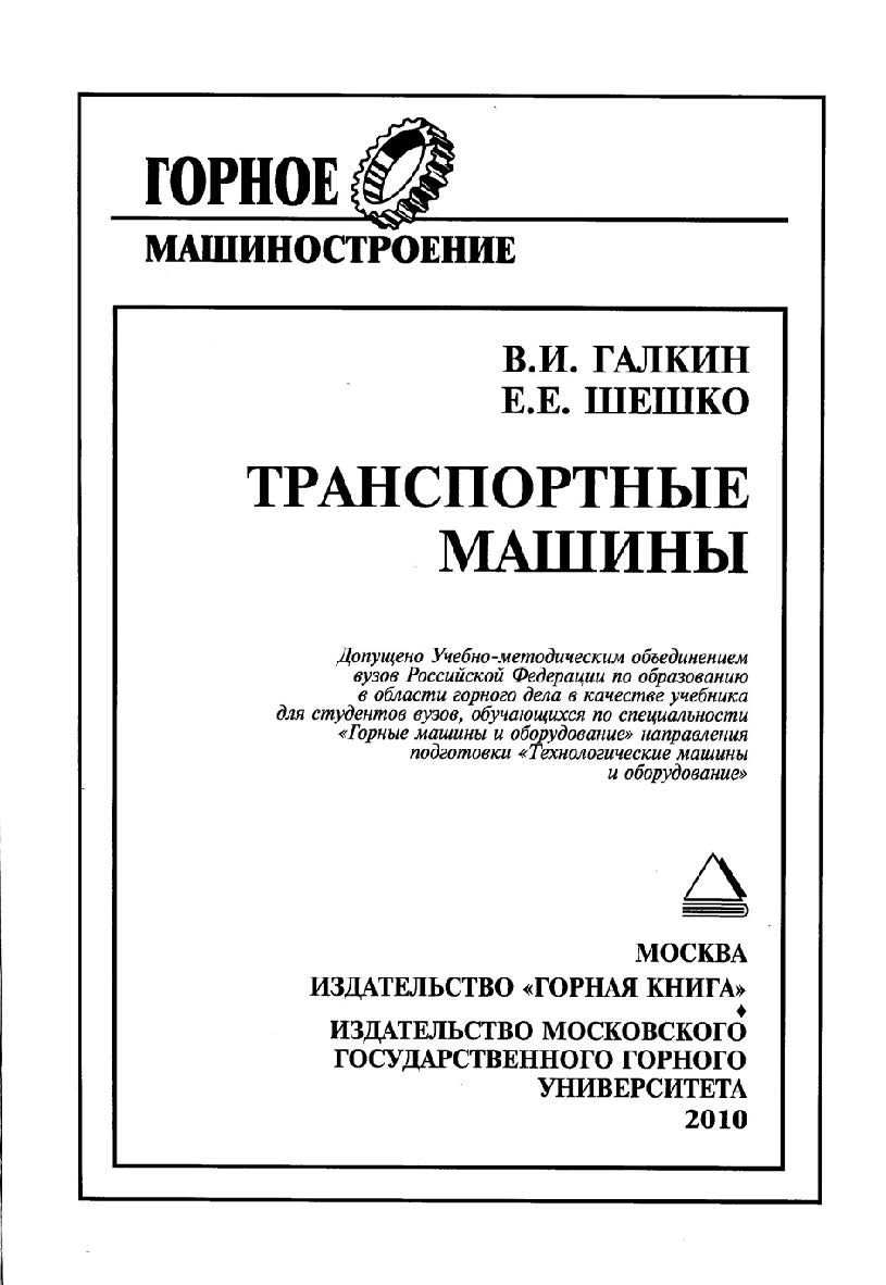 Транспортные машины: Учебник для вузов. — (ГОРНОЕ МАШИНОСТРОЕНИЕ) ISBN 978-5-98672-206-1