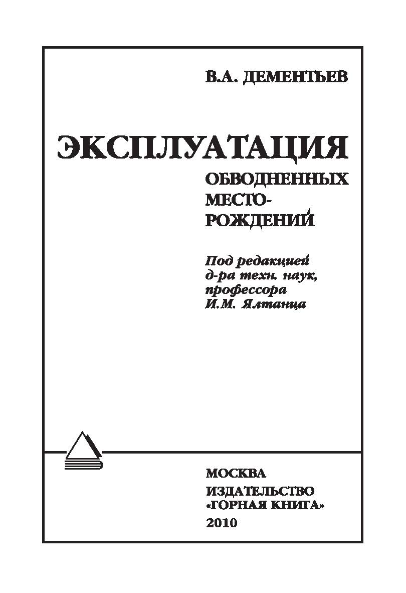 Эксплуатация обводненных месторождений ISBN 978-5-98672-237-5