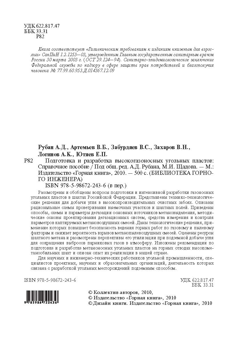 Подготовка и разработка высокогазоносных угольных пластов: Справочное пособие. (БИБЛИОТЕКА ГОРНОГО ИНЖЕНЕРА) ISBN 978-5-98672-243-6