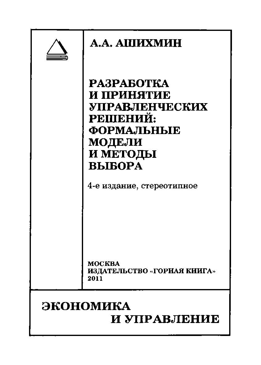 Разработка и принятие управленческих решений: формальные модели и методы выбора. — 4-е изд., стер. ISBN 978-5-98672-247-4