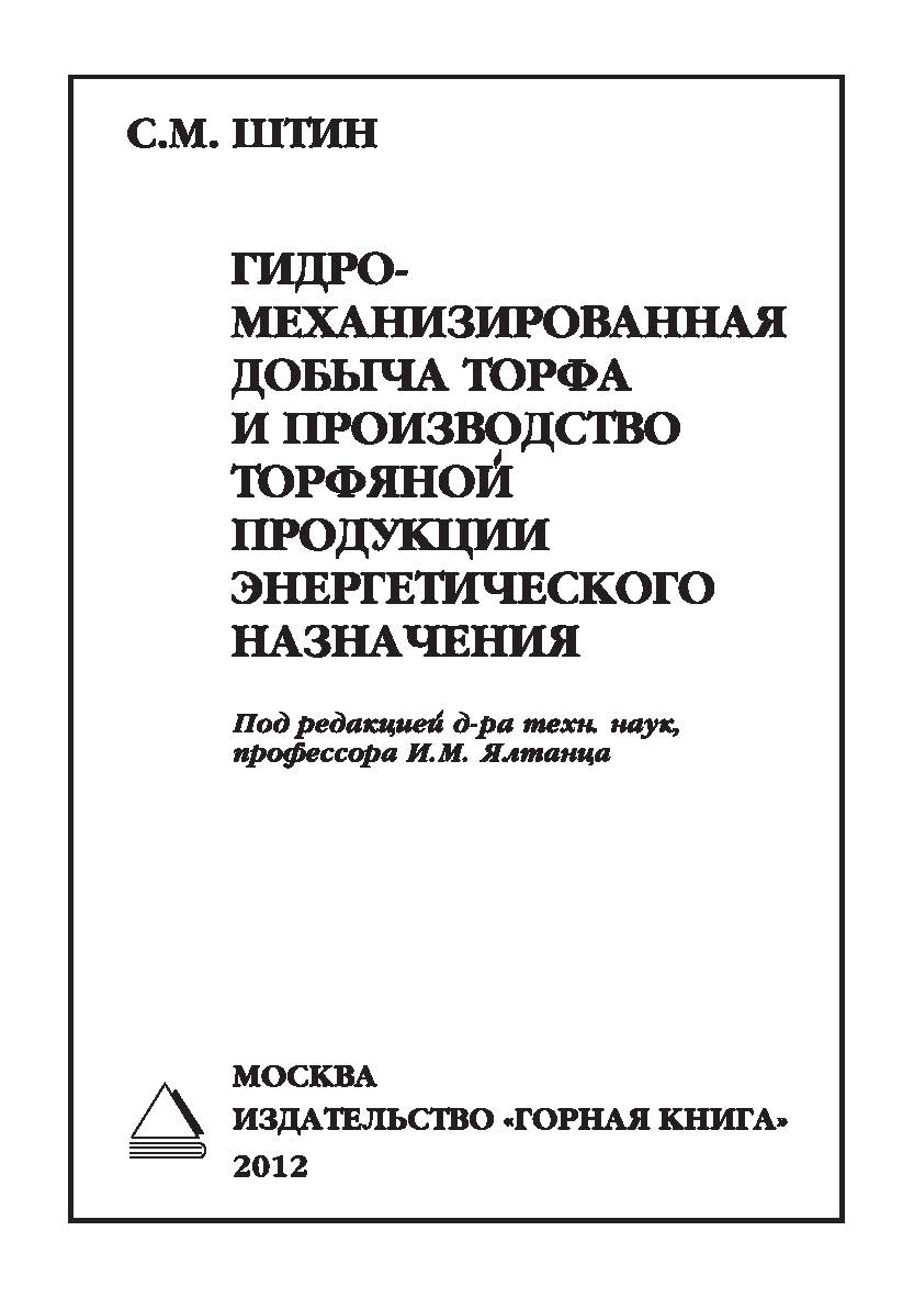 Гидромеханизированная добыча торфа и производство торфяной продукции энергетического назначения ISBN 978-5-98672-251-1