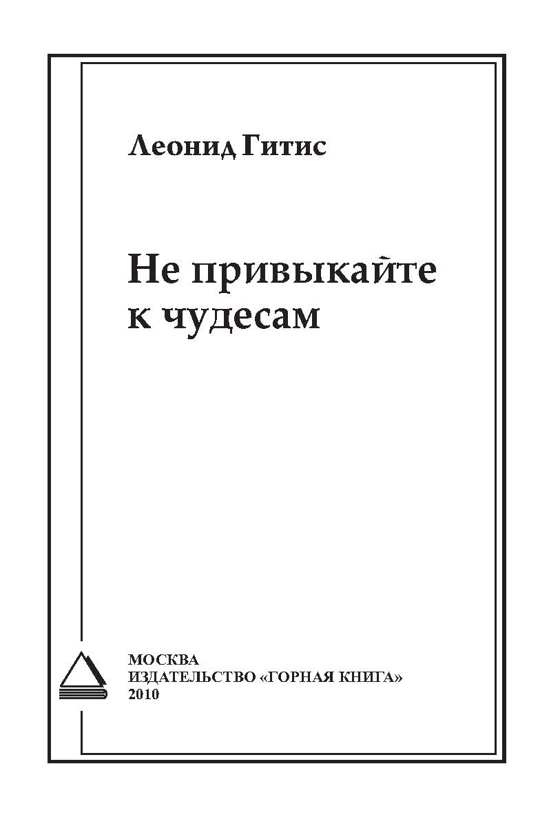 Не привыкайте к чудесам. ISBN 978-5-98672-253-5