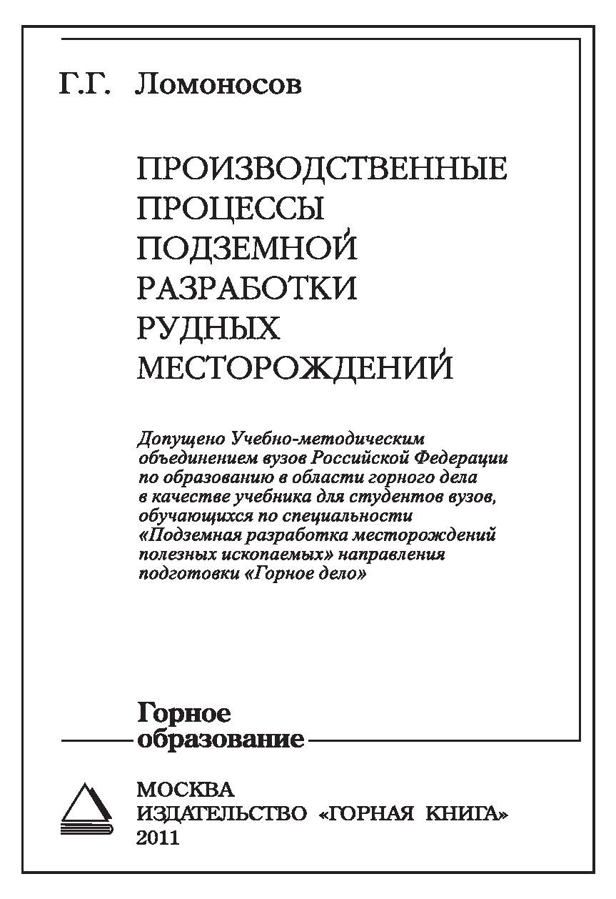 Производственные процессы подземной разработки рудных месторождений ISBN 978-5-98672-258-0