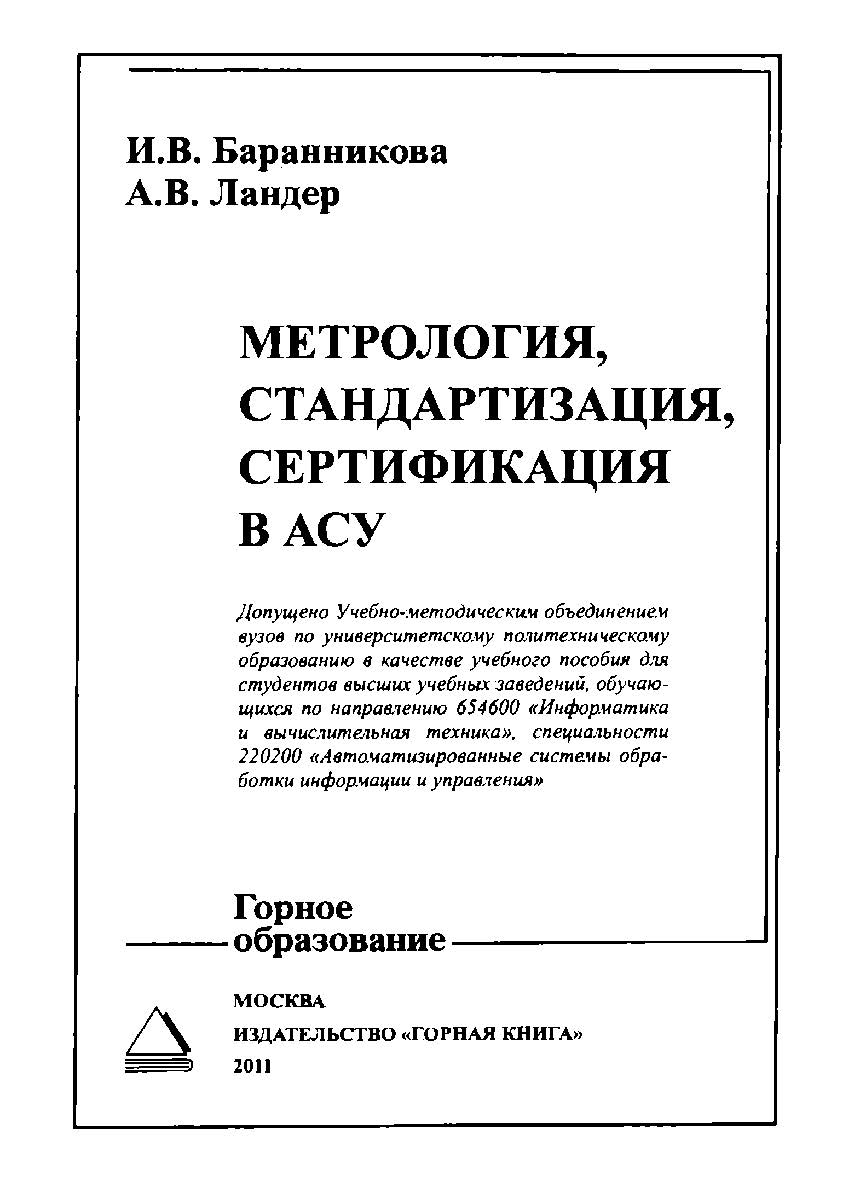 Метрология, стандартизация, сертификация в АСУ: Учебное пособие для вузов ISBN 978-5-98672-260-3