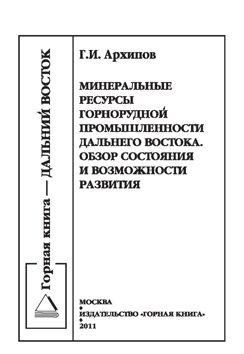 Минеральные ресурсы горнорудной промышленности Дальнего Востока. Обзор состояния и возможности развития ISBN 978-5-98672-267-2