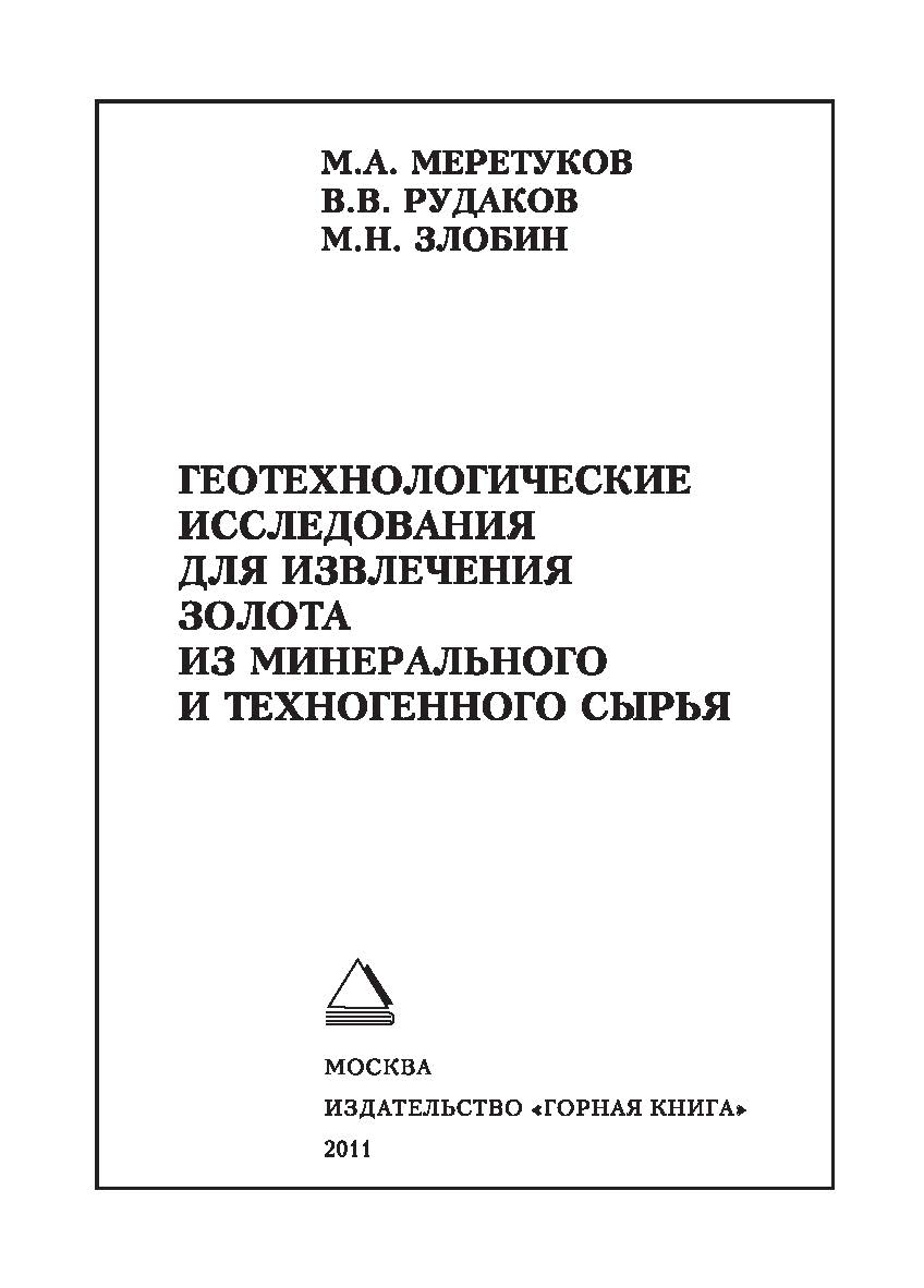 Геотехнологические исследования для извлечения золота из минерального и техногенного сырья ISBN 978-5-98672-278-8